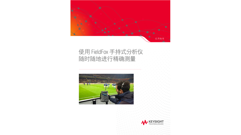 使用 FieldFox 手持式分析仪随时随地进行精确测量